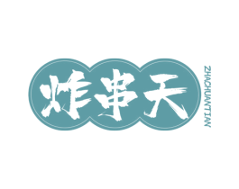 炸串天 第43类餐饮酒店商标图样