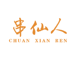 串仙人 第43类餐饮酒店商标图样