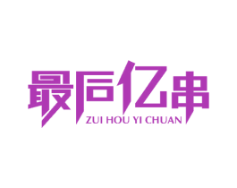 最后亿串 第43类餐饮酒店商标图样