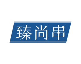 臻尚串 第43类餐饮酒店商标图样