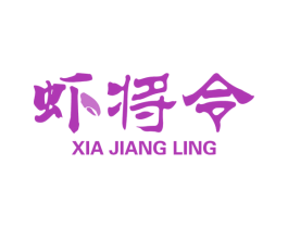 虾将令 第43类餐饮酒店商标图样