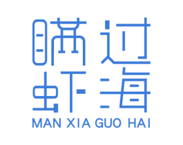 瞒虾过海 第43类餐饮酒店商标图样