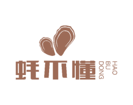 蚝不懂 第43类餐饮酒店商标图样