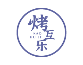 烤互乐 第43类餐饮酒店商标图样