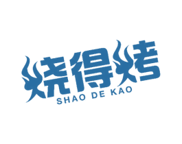烧得烤 第43类餐饮酒店商标图样