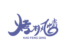 烤枫情 第43类餐饮酒店商标图样