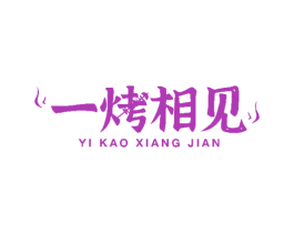 一烤相见 第43类餐饮酒店商标图样