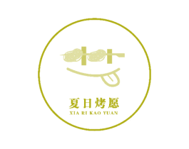 夏日烤愿 第43类餐饮酒店商标图样