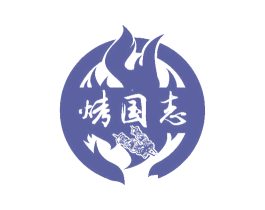 烤国志 第43类餐饮酒店商标图样