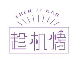 趁机烤 第43类餐饮酒店商标图样