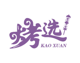 烤选 第43类餐饮酒店商标图样