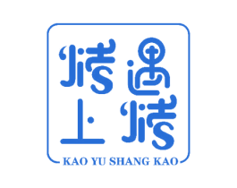 烤遇上烤 第43类餐饮酒店商标图样