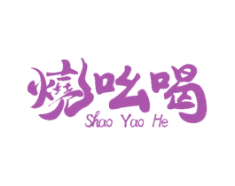 烧吆喝 第43类餐饮酒店商标图样