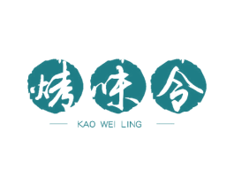 烤味令 第43类餐饮酒店商标图样