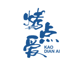 烤点爱 第43类餐饮酒店商标图样