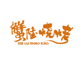 蟹陆烧烤 第43类餐饮酒店商标图样