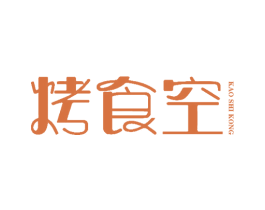 烤食空 第43类餐饮酒店商标图样