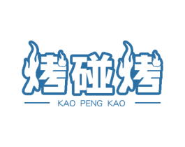 烤碰烤 第43类餐饮酒店商标图样