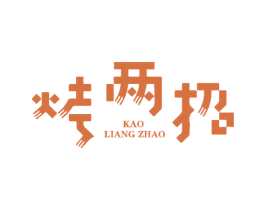 烤两招 第43类餐饮酒店商标图样