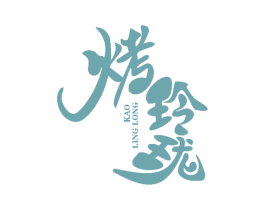 烤玲珑 第43类餐饮酒店商标图样