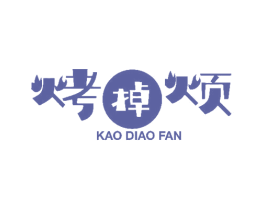 烤掉烦 第43类餐饮酒店商标图样