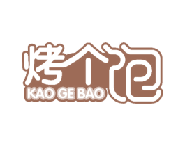 烤个饱 第43类餐饮酒店商标图样