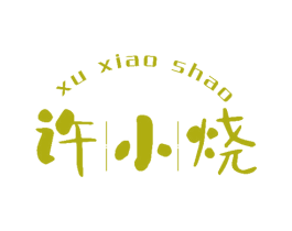 许小烧 第43类餐饮酒店商标图样