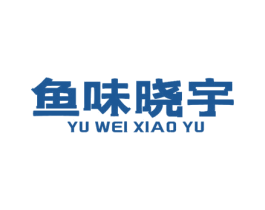 鱼味晓宇 第43类餐饮酒店商标图样