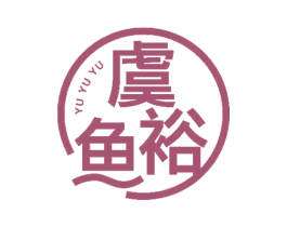 虞裕鱼 第43类餐饮酒店商标图样