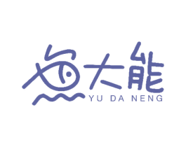大能 YU DA NENG 第43类餐饮酒店商标图样