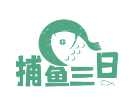 捕鱼三日 第43类餐饮酒店商标图样