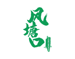 风塘口 第43类餐饮酒店商标图样