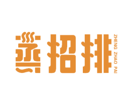蒸招排 第43类餐饮酒店商标图样