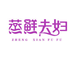 蒸鲜夫妇 第43类餐饮酒店商标图样