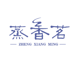 蒸香茗 第43类餐饮酒店商标图样