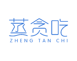 蒸贪吃 第43类餐饮酒店商标图样