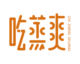 吃蒸爽 第43类餐饮酒店商标图样