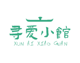 寻爱小馆 第43类餐饮酒店商标图样