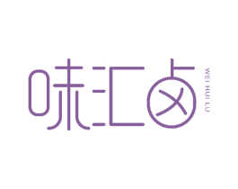 味汇卤 第43类餐饮酒店商标图样