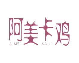 阿美卡鸡 第43类餐饮酒店商标图样