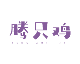 腾只鸡 第43类餐饮酒店商标图样