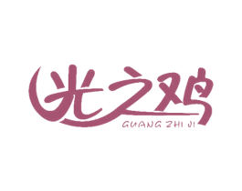 光之鸡 第43类餐饮酒店商标图样