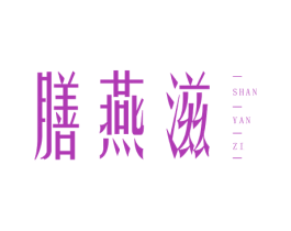 膳燕滋 第29类食品商标图样