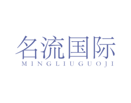 名流国际 第25类服装鞋帽商标图样