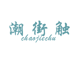 潮街触 第25类服装鞋帽商标图样