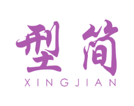 型简 第25类服装鞋帽商标图样