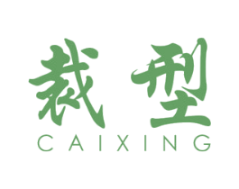 裁型 第25类服装鞋帽商标图样