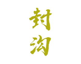 封沟 第33类酒商标图样