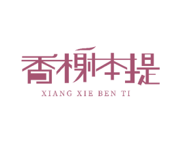 香榭本提 第43类餐饮酒店商标图样