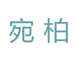 宛柏 第43类餐饮酒店商标图样